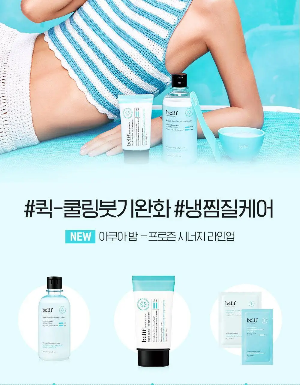 [쿨링냉찜질팩] NEW 빌리프 아쿠아 밤 프로즌 모델링 마스크 4SET(+스파츌라+믹싱볼)/1SET 옵션 택 1 상세페이지 23